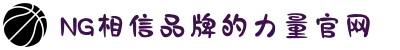 南宫NG·28(中国区)相信品牌力量有限公司