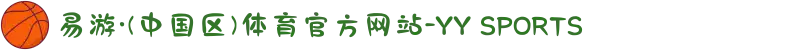 易游·(中国区)体育官方网站-YY SPORTS